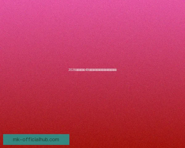 2026世界杯扩军至48队全面解析：新赛制带来哪些变革与挑战